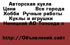 Авторская кукла . › Цена ­ 2 000 - Все города Хобби. Ручные работы » Куклы и игрушки   . Ненецкий АО,Топседа п.